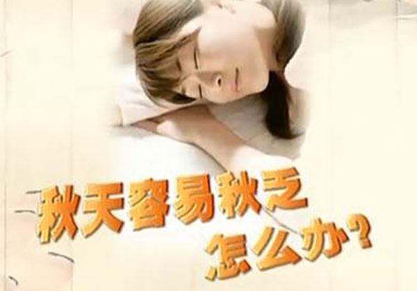 秋高气爽却哈欠连天,咋整?这样做,解“秋乏”!