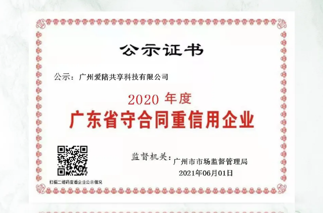 爱陪共享荣膺“广东省守合同重信用企业”称号