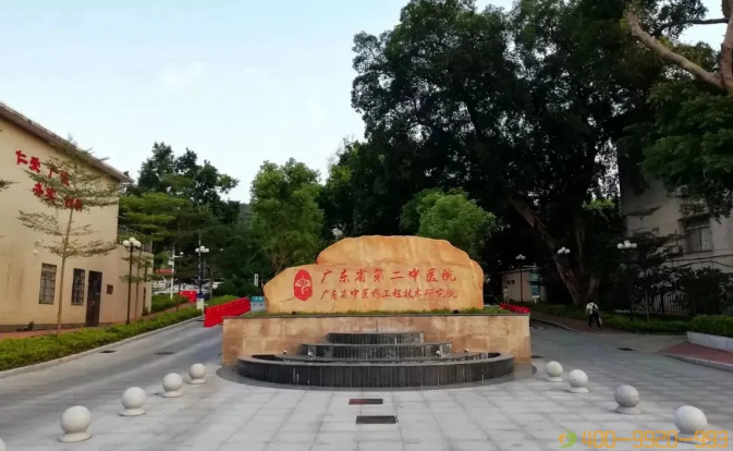 广东省第二中医院黄埔医院