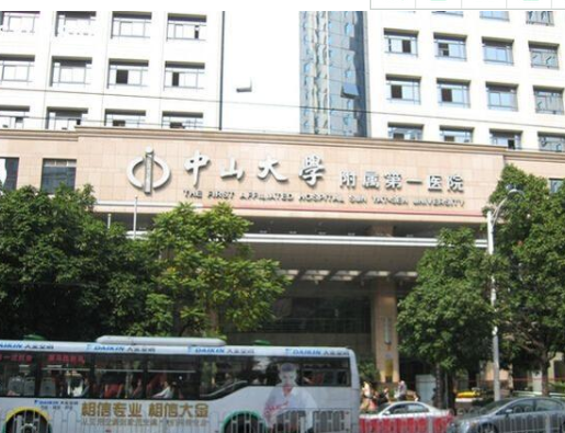 中山大学附属第一医院