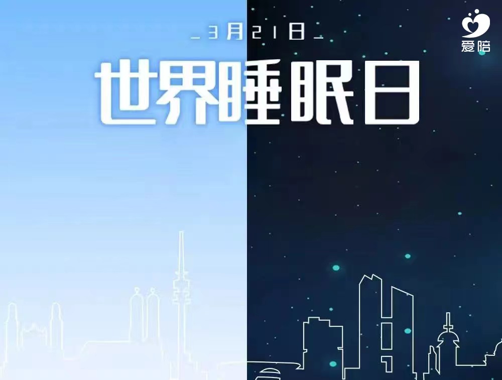 【世界睡眠日】爱陪,为睡眠提供解决方案