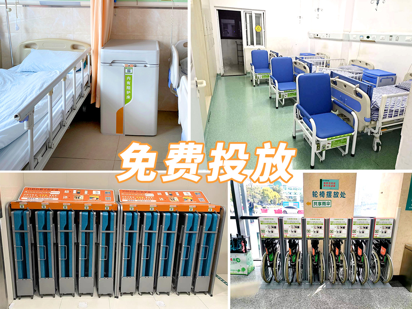 到展会看产品,到医院看案例---共享陪护床免费投放