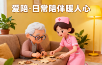 爱陪居家养老照护系统：让专业照护，成为长辈晚年的安心底气